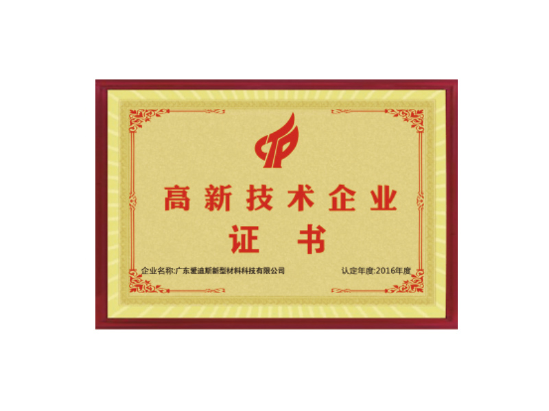 高新技術企業證書